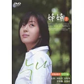 姊姊 1-35集(上) 5DVD