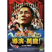 導演萬歲 DVD