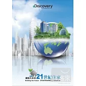 建設大未來：21世紀住家 DVD