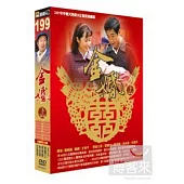 金 婚 3DVD(下)