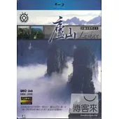 世界自然文化遺產-廬山 (藍光BD)