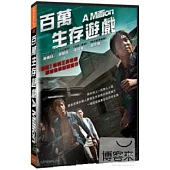 百萬生存遊戲 DVD