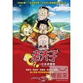老夫子之小水虎傳奇 DVD