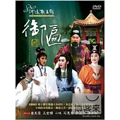 御匾 DVD