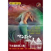世界十大禁片系列-下水道的美人魚 DVD