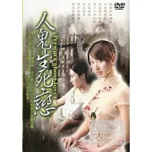 人鬼生死戀 DVD
