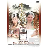 淫蕩書生眾美女 DVD