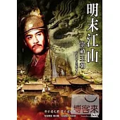 明末江山-崇禎皇帝 DVD