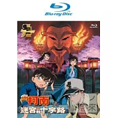 名偵探柯南 劇場版 迷宮的十字路 (雙語版, 藍光BD)