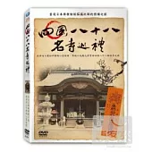 四國八十八名寺巡禮 DVD