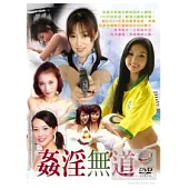姦淫無道 (全四章) 2DVD