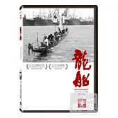 龍船 DVD