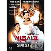 色即是空~野秘煌 DVD