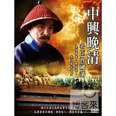 中興晚清-名臣曾國藩 DVD