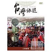 台灣旅遊-三民原住民部落 DVD
