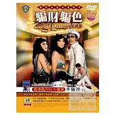 騙財騙色 DVD