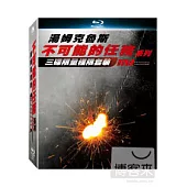 不可能的任務 1-3 套裝 (藍光BD)
