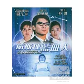 衛斯理 藍血人 (藍光BD)