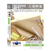 大愛映像 自然 科學 黏膠科技 DVD