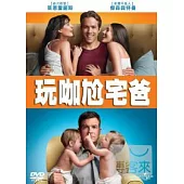 玩咖尬宅爸 DVD