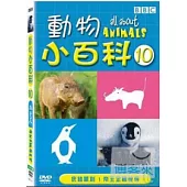 動物小百科10 DVD