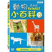 動物小百科12 DVD