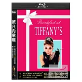 第凡內早餐 (藍光BD)