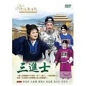 三進士 DVD