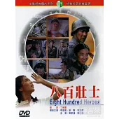 八百壯士 DVD