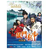 鼠鬥龍爭-十五貫 DVD