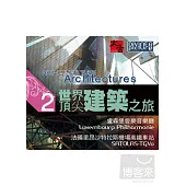 世界頂尖建築之旅 第2集 DVD