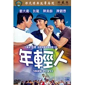 年輕人 DVD