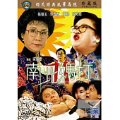 南北媽打 DVD