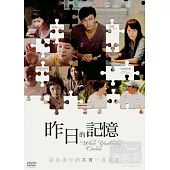昨日的記憶 DVD