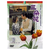 三朵花 DVD