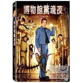 博物館驚魂夜 DVD