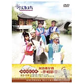 河洛歌仔戲-精緻唱腔選輯伴唱影帶 DVD