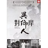 對岸異鄉人 DVD