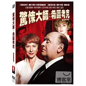 驚悚大師：希區考克 DVD