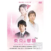 東京戀語 4DVD
