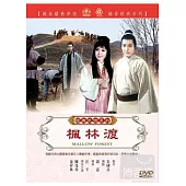 楓林渡 DVD