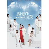 親愛的瑞英 1-50集 10DVD