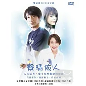 繫情依人 5DVD