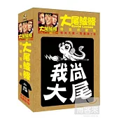 大尾鱸鰻 精裝限量版 (我尚大尾 限量版T恤)DVD
