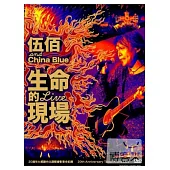 伍佰 / 生命的現場 雙碟版 DVD