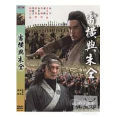 水滸英雄譜-雷橫與朱仝 DVD