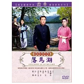 落馬湖 DVD