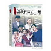 人生劇展-愛存在系列-當我們同在一起 DVD