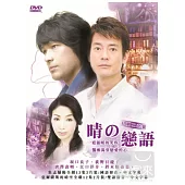 晴的戀語 4DVD