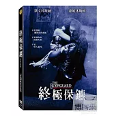 終極保鑣 (單碟特別版) DVD